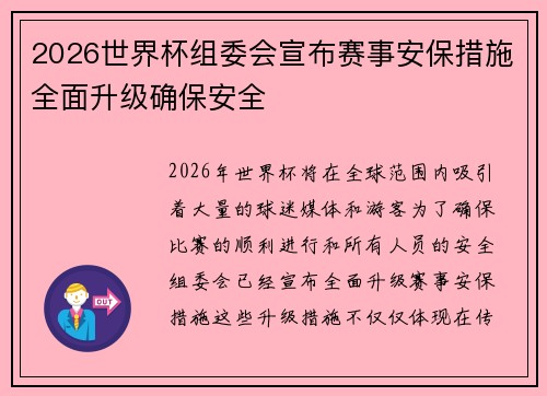 2026世界杯组委会宣布赛事安保措施全面升级确保安全