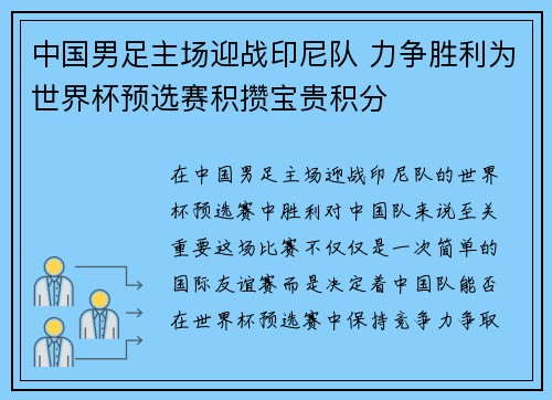 中国男足主场迎战印尼队 力争胜利为世界杯预选赛积攒宝贵积分