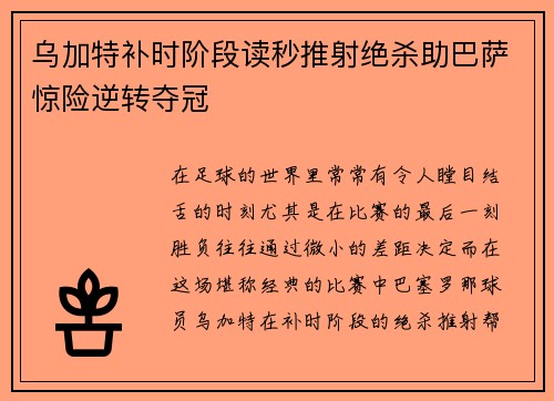 乌加特补时阶段读秒推射绝杀助巴萨惊险逆转夺冠