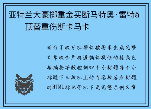亚特兰大豪掷重金买断马特奥·雷特吉顶替重伤斯卡马卡