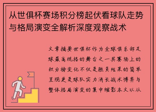 从世俱杯赛场积分榜起伏看球队走势与格局演变全解析深度观察战术