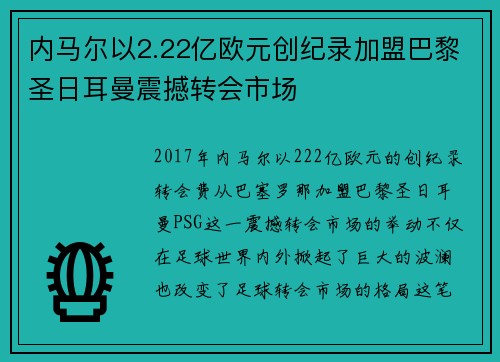 内马尔以2.22亿欧元创纪录加盟巴黎圣日耳曼震撼转会市场