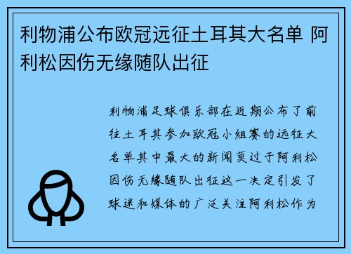 利物浦公布欧冠远征土耳其大名单 阿利松因伤无缘随队出征