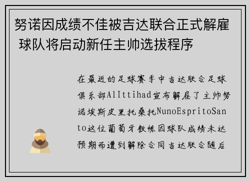 努诺因成绩不佳被吉达联合正式解雇 球队将启动新任主帅选拔程序