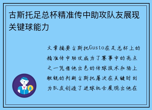古斯托足总杯精准传中助攻队友展现关键球能力