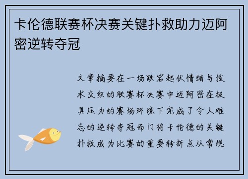 卡伦德联赛杯决赛关键扑救助力迈阿密逆转夺冠