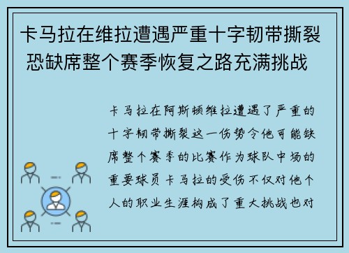 卡马拉在维拉遭遇严重十字韧带撕裂 恐缺席整个赛季恢复之路充满挑战