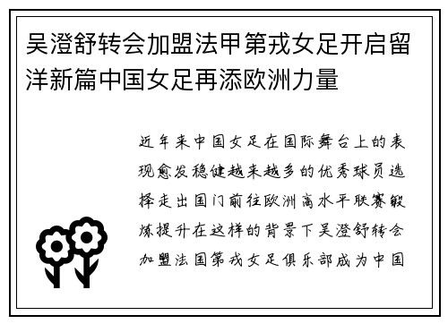 吴澄舒转会加盟法甲第戎女足开启留洋新篇中国女足再添欧洲力量