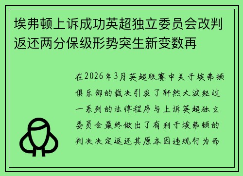 埃弗顿上诉成功英超独立委员会改判返还两分保级形势突生新变数再