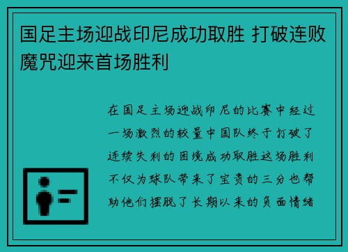 国足主场迎战印尼成功取胜 打破连败魔咒迎来首场胜利