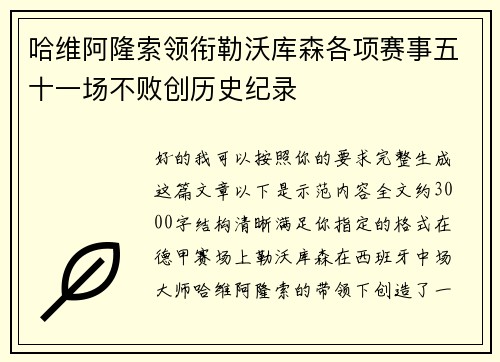 哈维阿隆索领衔勒沃库森各项赛事五十一场不败创历史纪录