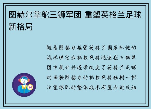图赫尔掌舵三狮军团 重塑英格兰足球新格局