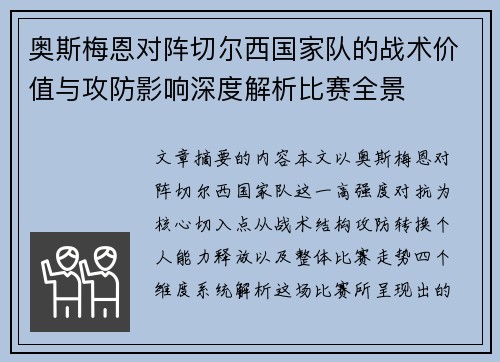 奥斯梅恩对阵切尔西国家队的战术价值与攻防影响深度解析比赛全景