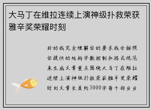 大马丁在维拉连续上演神级扑救荣获雅辛奖荣耀时刻