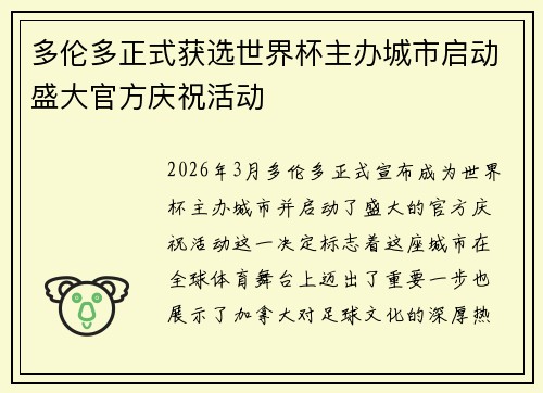 多伦多正式获选世界杯主办城市启动盛大官方庆祝活动