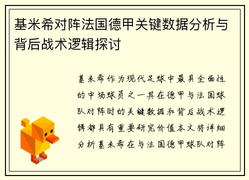 基米希对阵法国德甲关键数据分析与背后战术逻辑探讨