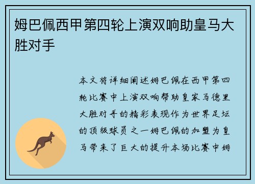 姆巴佩西甲第四轮上演双响助皇马大胜对手
