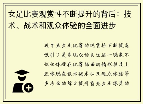 女足比赛观赏性不断提升的背后：技术、战术和观众体验的全面进步