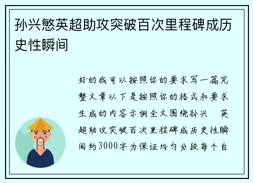 孙兴慜英超助攻突破百次里程碑成历史性瞬间