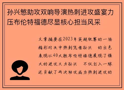 孙兴慜助攻双响导演热刺进攻盛宴力压布伦特福德尽显核心担当风采