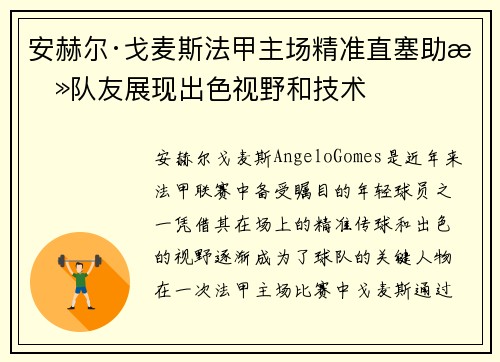 安赫尔·戈麦斯法甲主场精准直塞助攻队友展现出色视野和技术