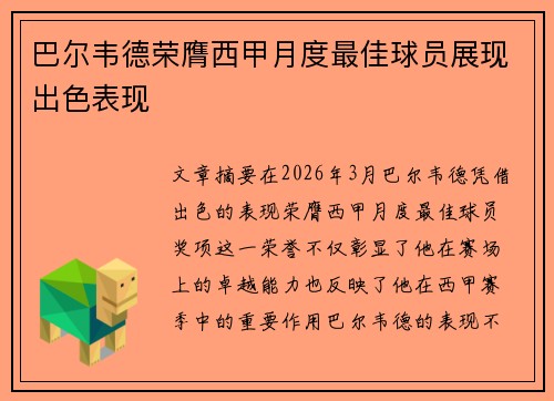 巴尔韦德荣膺西甲月度最佳球员展现出色表现
