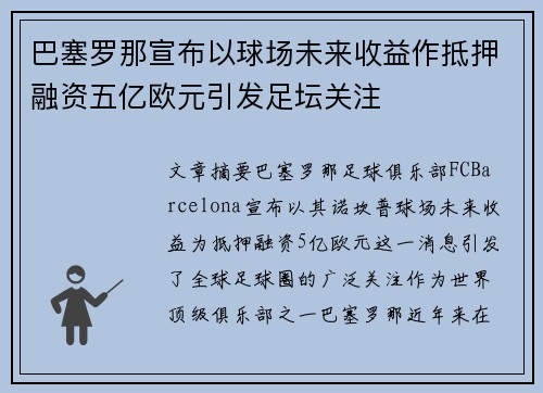 巴塞罗那宣布以球场未来收益作抵押融资五亿欧元引发足坛关注
