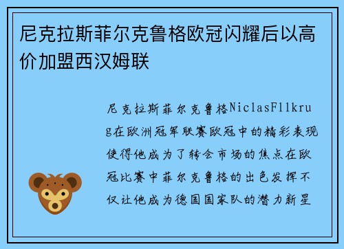 尼克拉斯菲尔克鲁格欧冠闪耀后以高价加盟西汉姆联