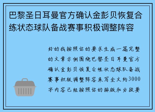 巴黎圣日耳曼官方确认金彭贝恢复合练状态球队备战赛事积极调整阵容