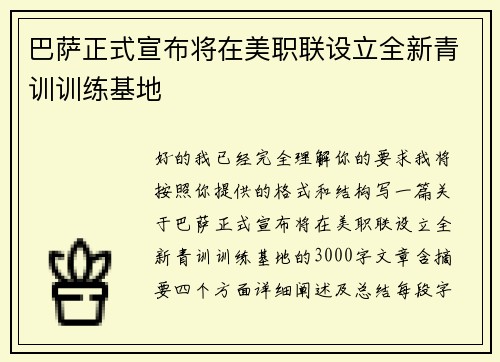 巴萨正式宣布将在美职联设立全新青训训练基地