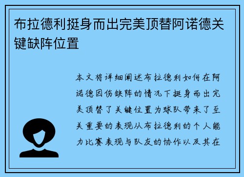 布拉德利挺身而出完美顶替阿诺德关键缺阵位置