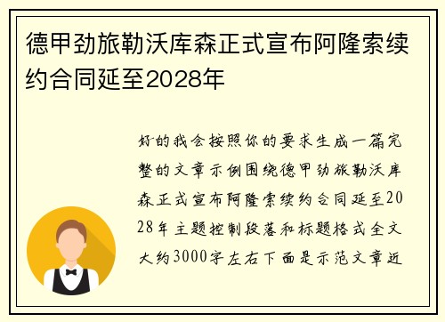 德甲劲旅勒沃库森正式宣布阿隆索续约合同延至2028年