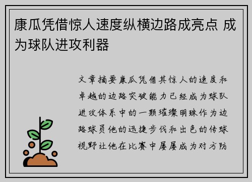 康瓜凭借惊人速度纵横边路成亮点 成为球队进攻利器