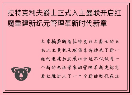 拉特克利夫爵士正式入主曼联开启红魔重建新纪元管理革新时代新章