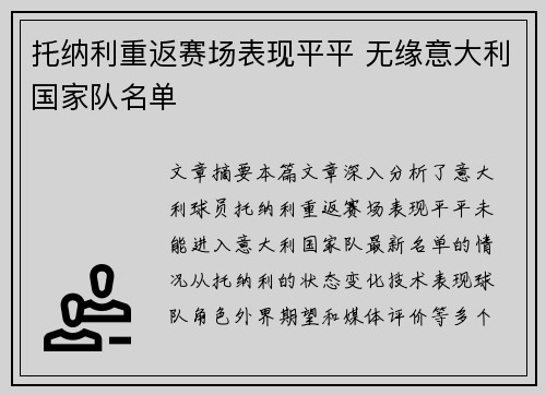 托纳利重返赛场表现平平 无缘意大利国家队名单