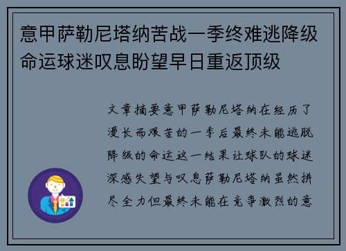 意甲萨勒尼塔纳苦战一季终难逃降级命运球迷叹息盼望早日重返顶级