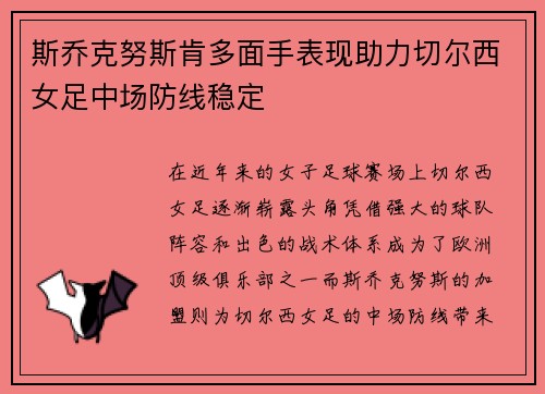 斯乔克努斯肯多面手表现助力切尔西女足中场防线稳定