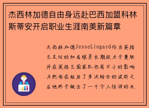 杰西林加德自由身远赴巴西加盟科林斯蒂安开启职业生涯南美新篇章