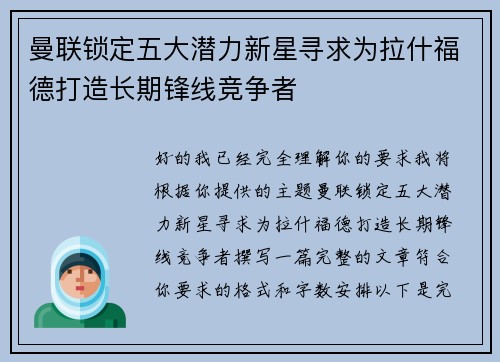 曼联锁定五大潜力新星寻求为拉什福德打造长期锋线竞争者
