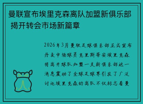 曼联宣布埃里克森离队加盟新俱乐部 揭开转会市场新篇章