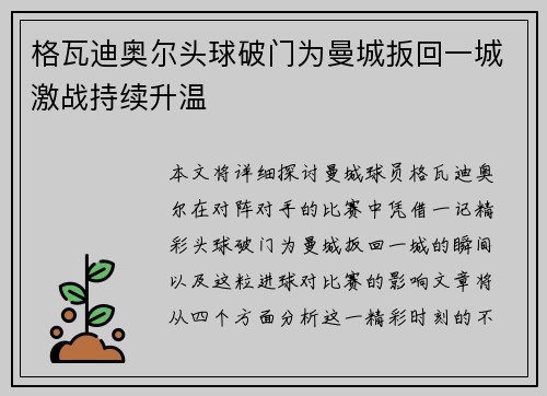 格瓦迪奥尔头球破门为曼城扳回一城激战持续升温