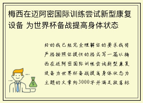 梅西在迈阿密国际训练尝试新型康复设备 为世界杯备战提高身体状态
