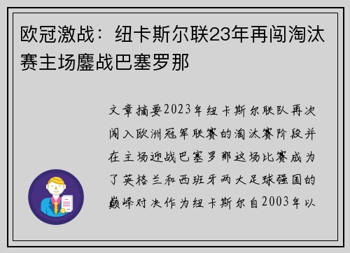 欧冠激战：纽卡斯尔联23年再闯淘汰赛主场鏖战巴塞罗那