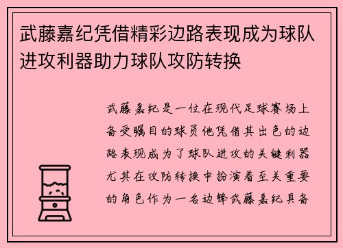 武藤嘉纪凭借精彩边路表现成为球队进攻利器助力球队攻防转换