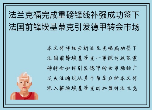 法兰克福完成重磅锋线补强成功签下法国前锋埃基蒂克引发德甲转会市场关注 🔥⚽