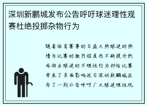 深圳新鹏城发布公告呼吁球迷理性观赛杜绝投掷杂物行为