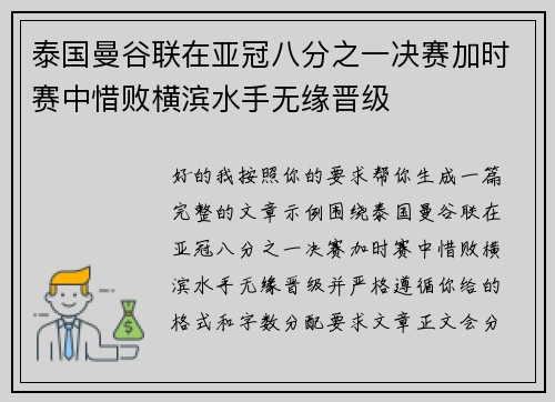 泰国曼谷联在亚冠八分之一决赛加时赛中惜败横滨水手无缘晋级