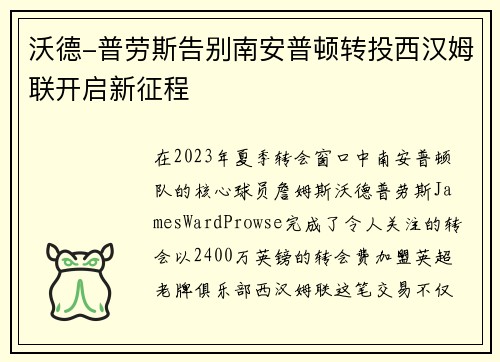 沃德-普劳斯告别南安普顿转投西汉姆联开启新征程