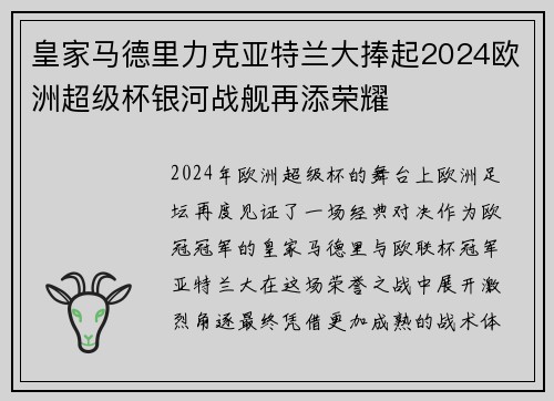 皇家马德里力克亚特兰大捧起2024欧洲超级杯银河战舰再添荣耀