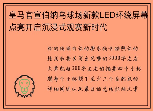 皇马官宣伯纳乌球场新款LED环绕屏幕点亮开启沉浸式观赛新时代